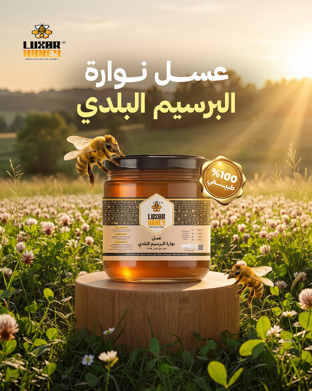 عسل نوارة البرسيم البلدي طبيعي 100%